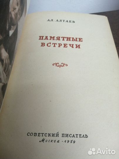 А. Алтаев. Памятные встречи