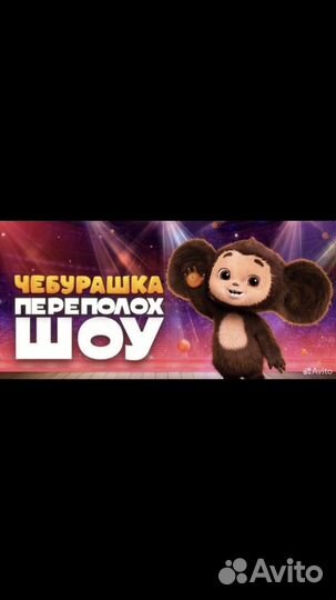Билеты на шоу чебурашка-переполох