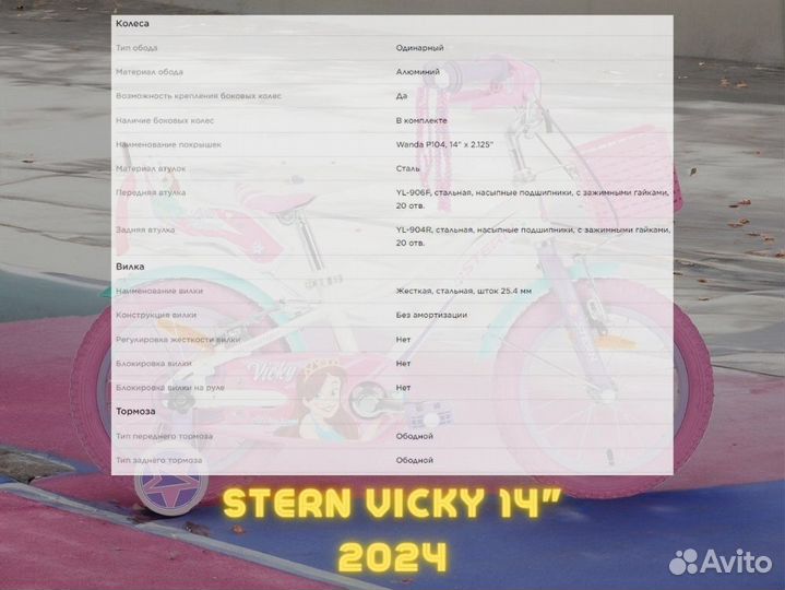 Велосипед детский Stern Vicky 14