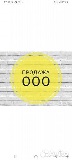 Продам готовую фирму ооо