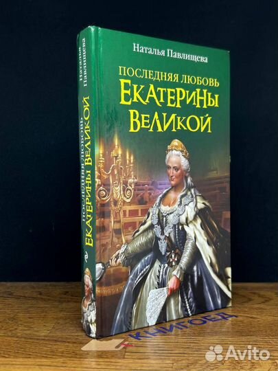 Последняя любовь Екатерины Великой