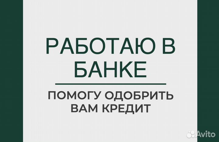 Помощь в получении кредита