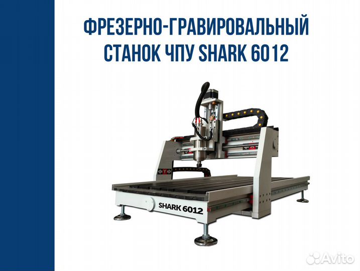 Фрезерно-гравировальный станок с чпу Shark 6012 с