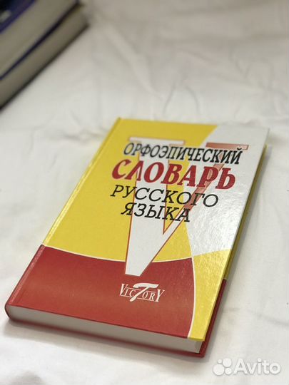 Книги. Словари (русский язык)