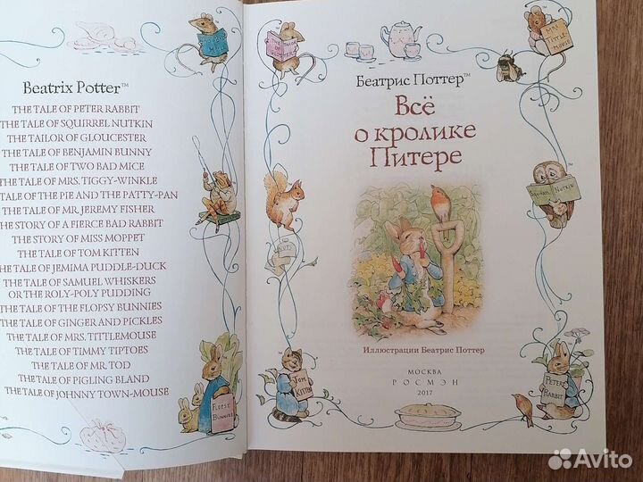 Книга Беатрис Поттер Всё о Кролике Питере росмэн