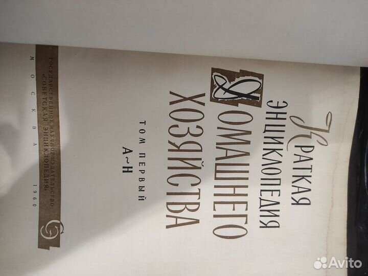 Краткая энциклопедия домашнего хозяйства 1960г. 2