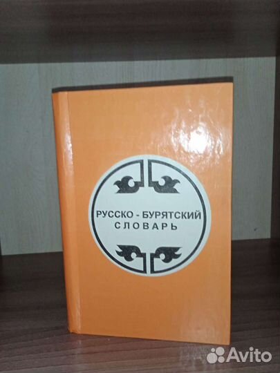 Книга Русско-бурятский словарь