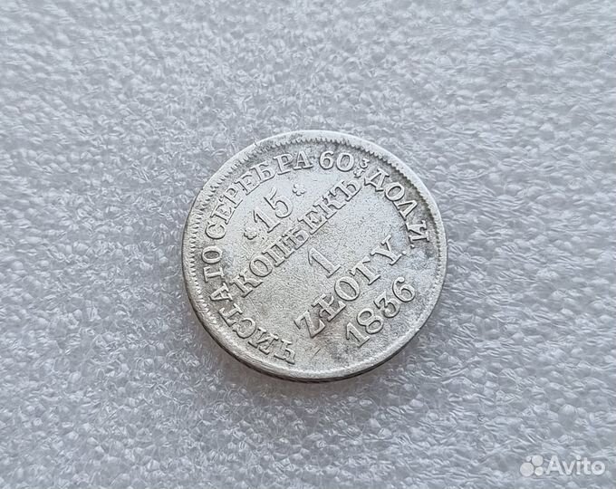 15 копеек/1 злотый 1836г MW оригинал