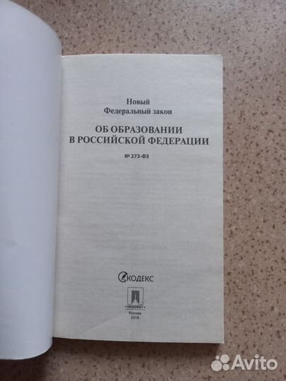 Закон об образовании РФ от 2018г