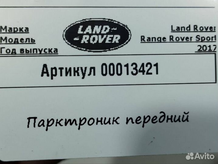 Парктроник передний Land Rover Range Rover Sport 2