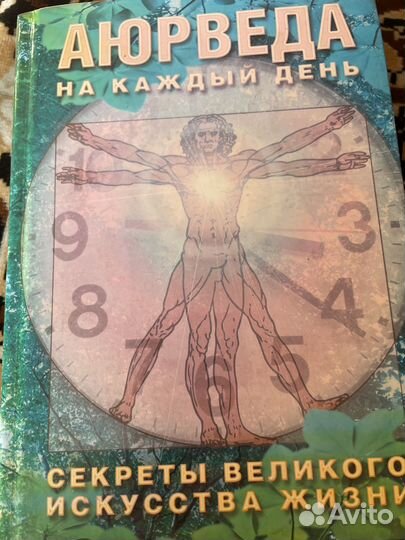 Книга Аюрведа на каждый день