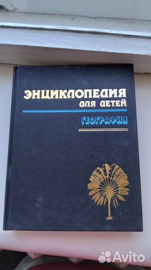 Детская энциклопедия Аванта