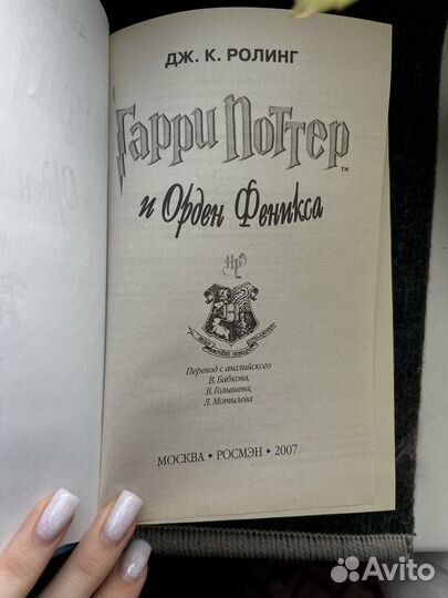 Гарри Поттер и Орден Феникса Росмэн