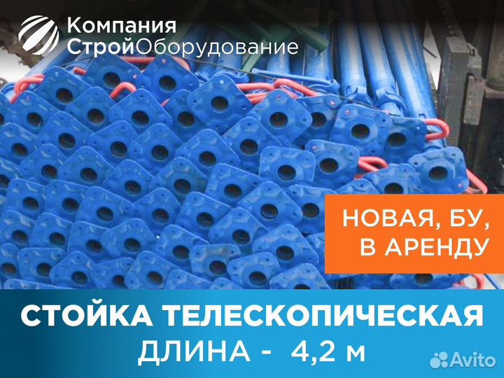 Стойка телескопическая для опалубки 4,2 м (ндс)