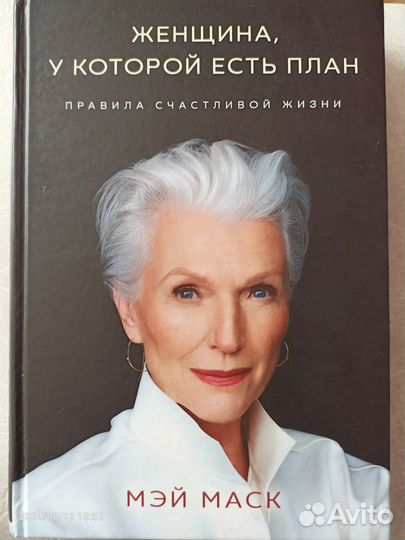 Книга Мэй Маск 