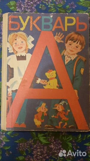 Букварь СССР 1985г
