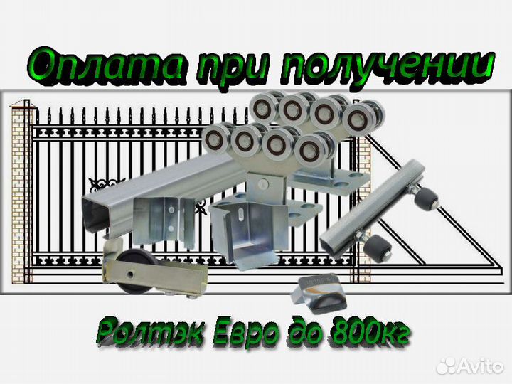 Комплект для откатных ворот Ролтэк Евро до 800кг