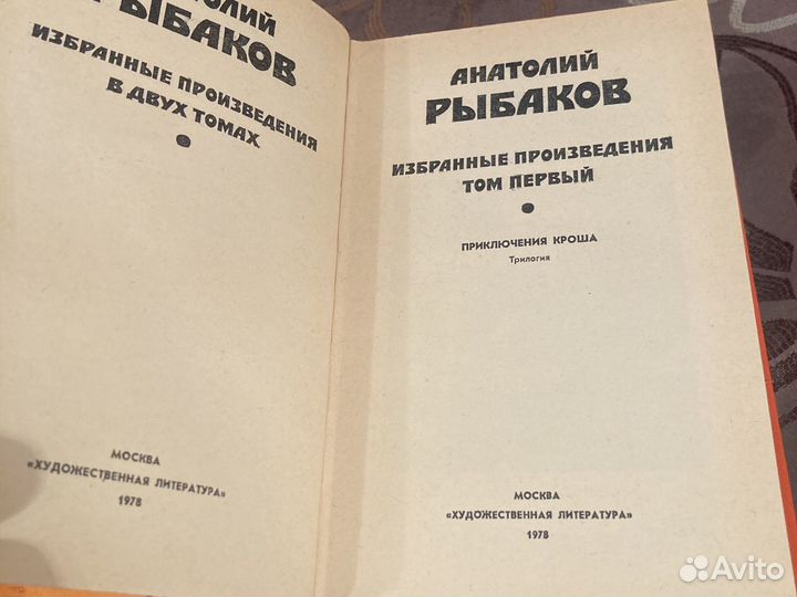 А.Рыбаков. В 2 томах