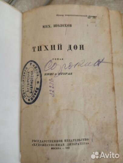 Книга тихий дон М. Шолохова изд. 1935г