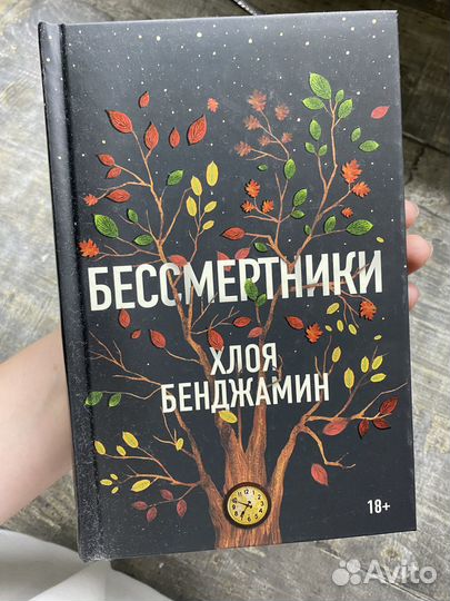 Книга Бессмертники Хлоя Бенджамин