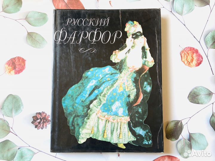 Иллюстрированный альбом. Русский фарфор