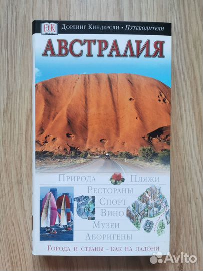 Путеводитель Дорлинг Киндерсли Австралия