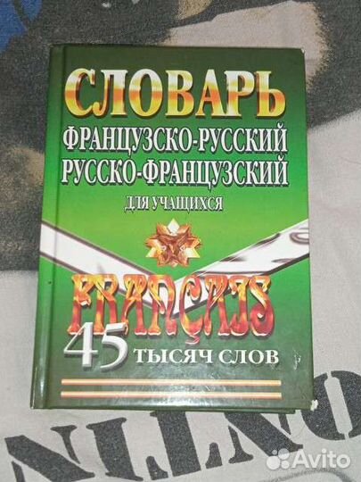 Французско-русский словарь