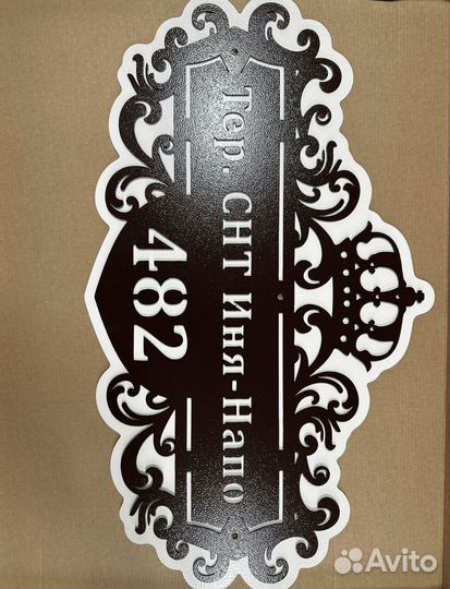 Красивая табличка с адресом