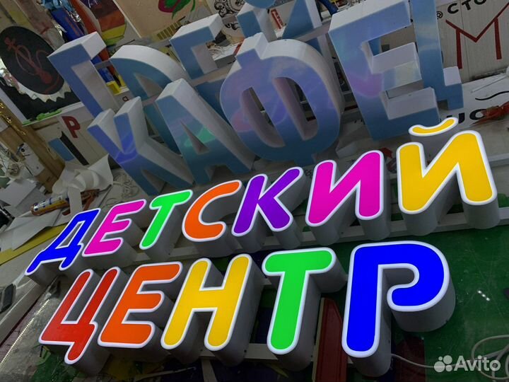 Световые объемные буквы детский центр