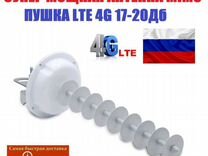 Супер мощная антенна LTE mimo 4G Пушка 17-20Дб