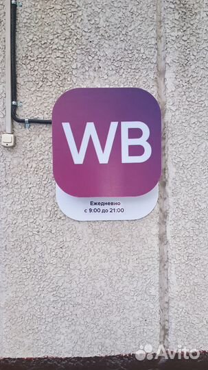 Вывеска для пвз wildberries