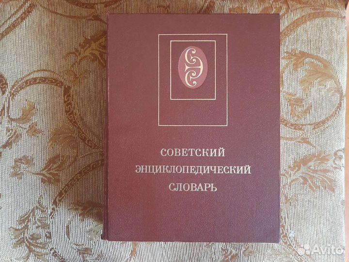 Энциклопедический словарь СССР