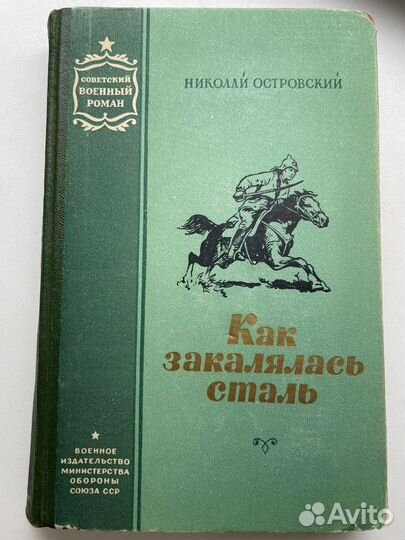 Как закалялась сталь редкая