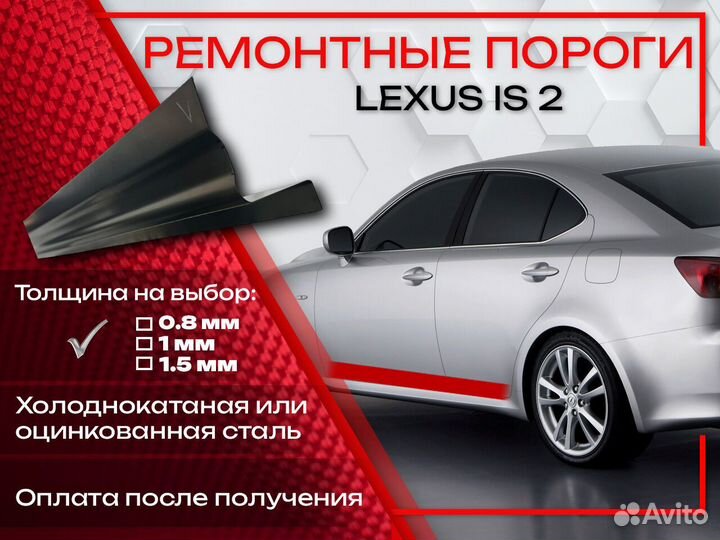 Ремонтные пороги на Lexus IS 2