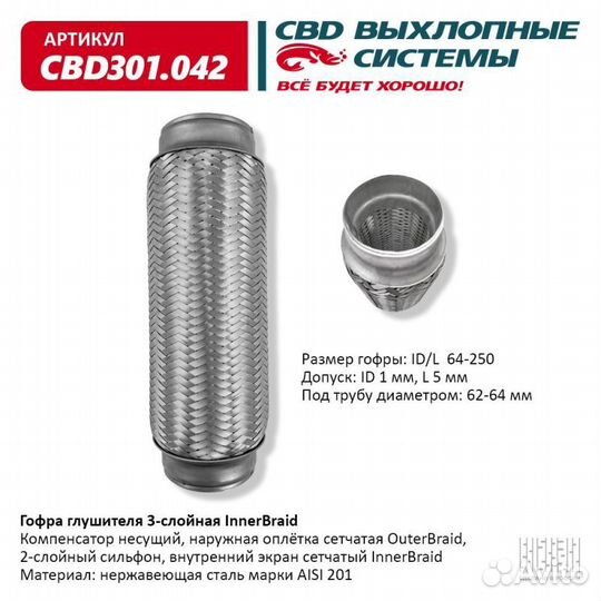 Гофра резонатора 64*250 3-х слойная CBD CBD301