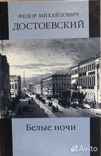 Ф Достоевский Белые ночи