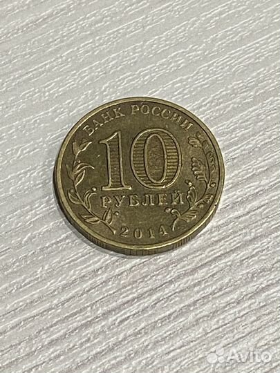 Монета 10 рублей 2014 год