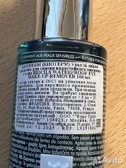 Средство для снятия макияжа