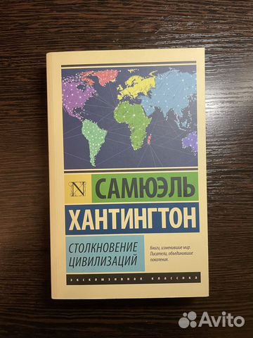 Продаю покетбук «Столкновение цивилизаций» С. Хантингтона.... купить в ...