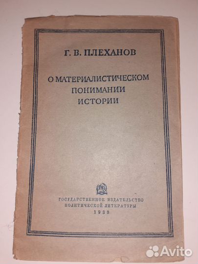 Брошюра 1938 года Г.В.Плеханов