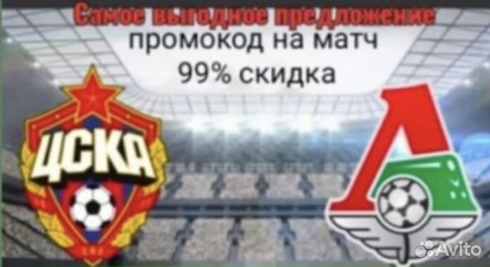Билеты на матч цска локомотив