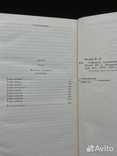 Константин Федин. Собрание сочинений. Том 7. Книга