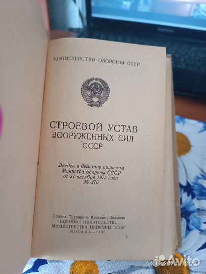 Строевой Устав Вооруженных Сил СССР, 1975 г