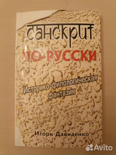 Игорь Давиденко Санскрит По Русски 2008 год