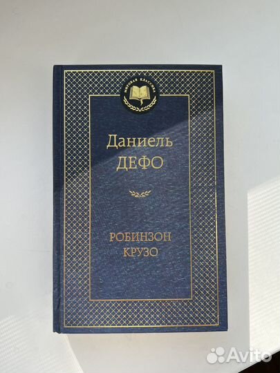 Робинзон крузо книга