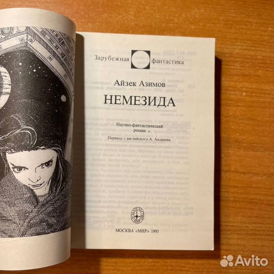 Книги фантастика: Айзек Азимов, Немезида