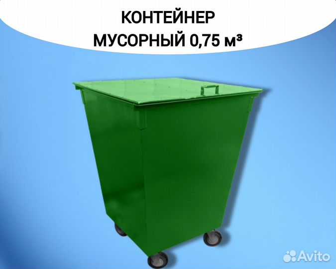 Контейнер для мусора 0,75 м3 Арт kk800