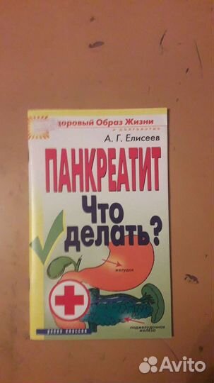 Продаются книги по Панкреатиту и Дисбактериозу