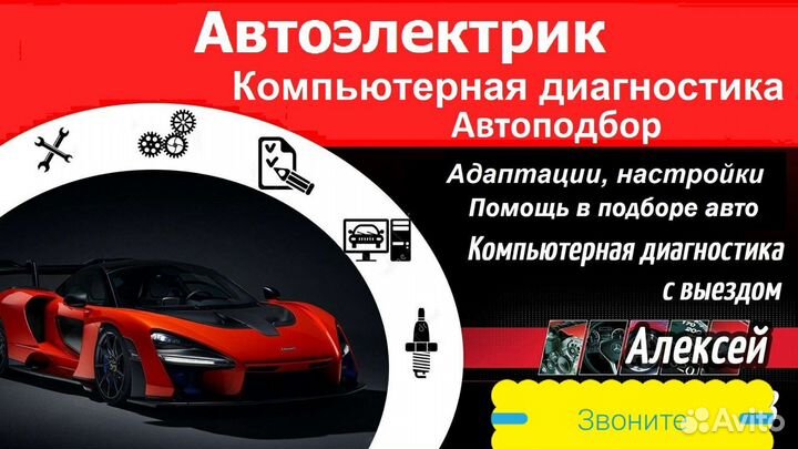 Автоэлектрик диагностика авто выезд Клин и область