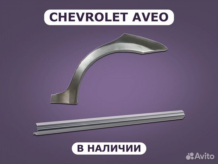 Пороги и арки Chevrolet Aveo ремонтные с гарантией